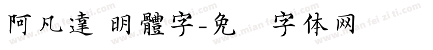 阿凡達 明體字字体转换